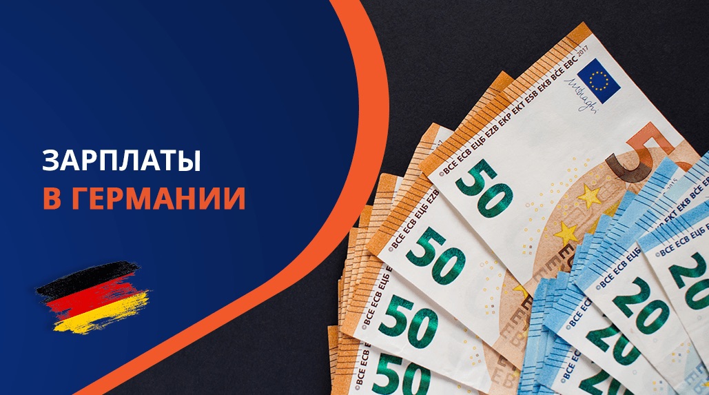 Зарплаты в Германии для украинцев 2025 — рабочие профессии и IT